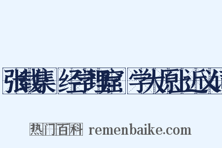 张载集·经学理窟·学大原上近义词是什么意思的图片